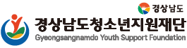 경상남도청소년지원재단 경상남도청소년지원재단
