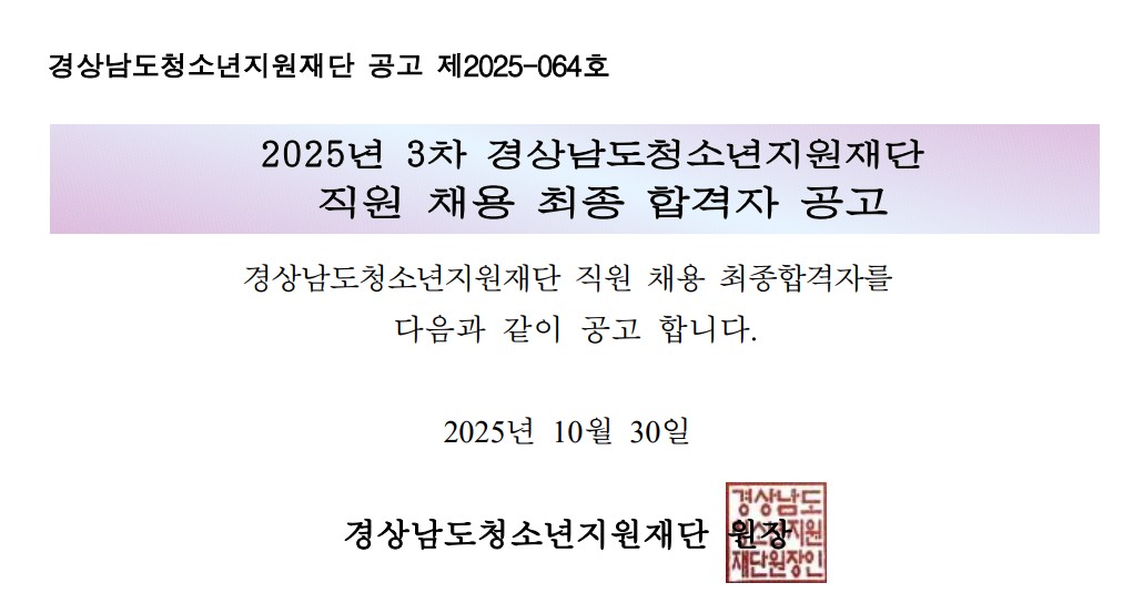 2025년 3차 채용 최종 합격자 공고