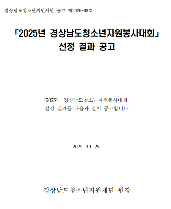 「2025년 경상남도 청소년자원봉사대회」 선정 결과 공고