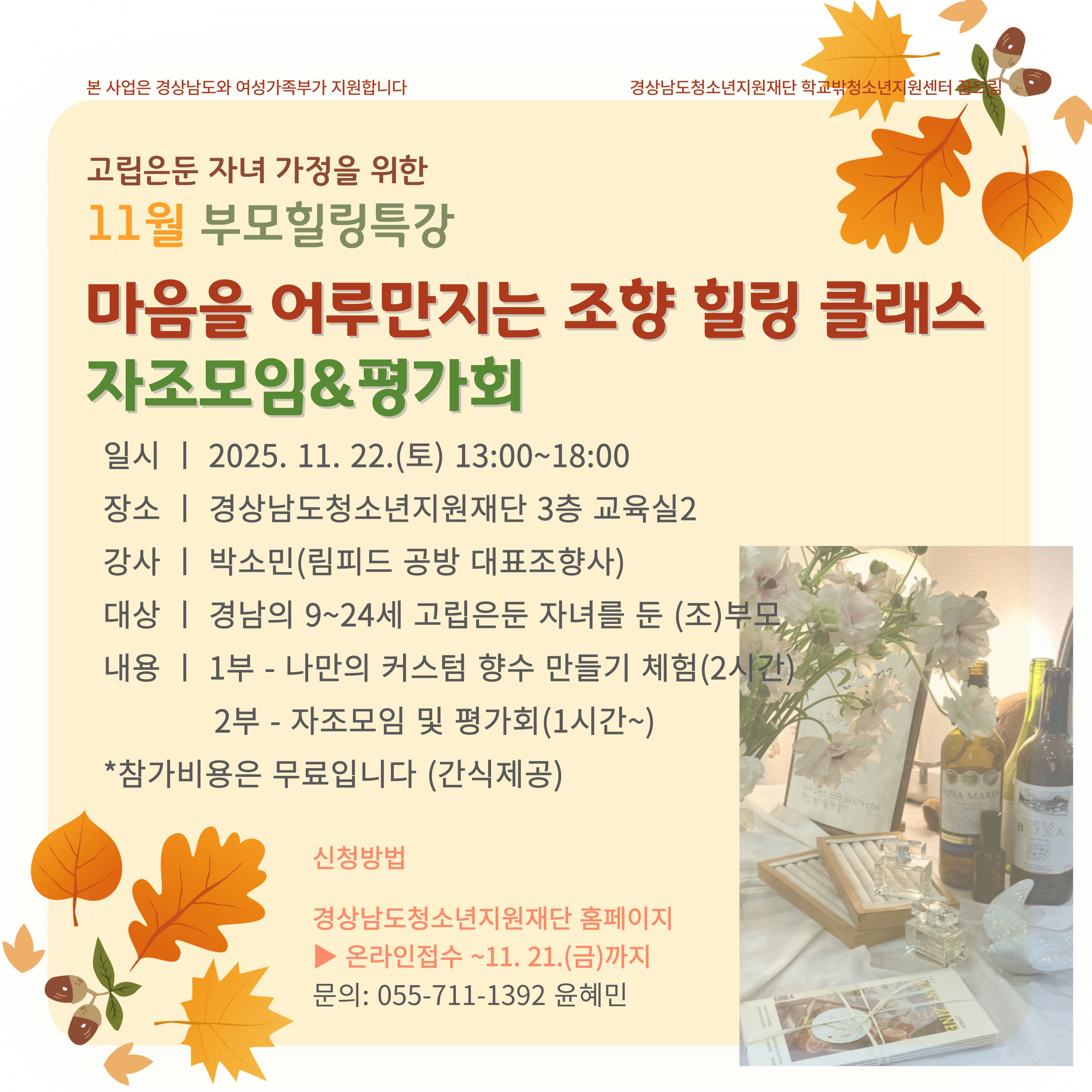 [학교밖청소년지원-고립은둔] 11월 부모힐링특강 마음을 어루만지는 조향힐링클래스 신청안내